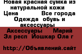 Новая красная сумка из натуральной кожи › Цена ­ 3 990 - Все города Одежда, обувь и аксессуары » Аксессуары   . Марий Эл респ.,Йошкар-Ола г.